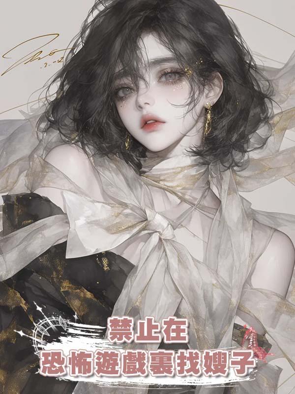 禁止在恐怖遊戲裏找嫂子