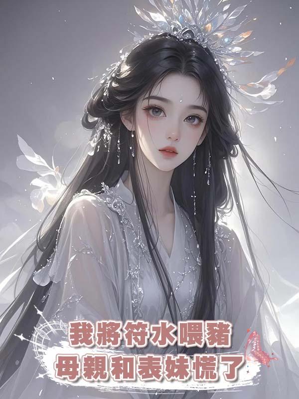 我將符水喂豬，母親和表妹慌了