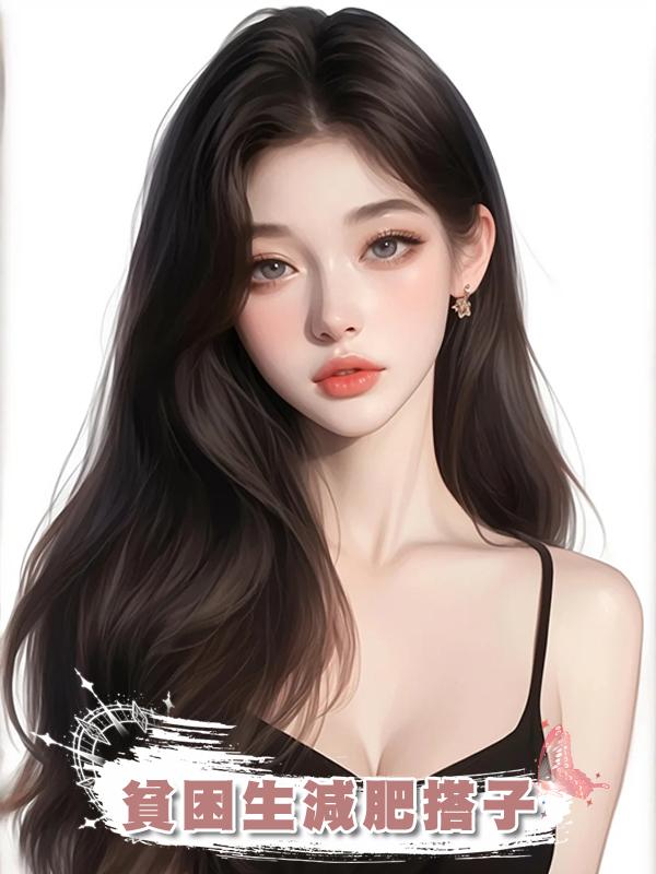 貧困生減肥搭子