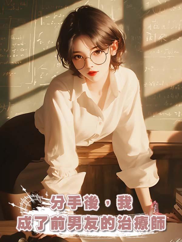 分手後，我成了前男友的治療師