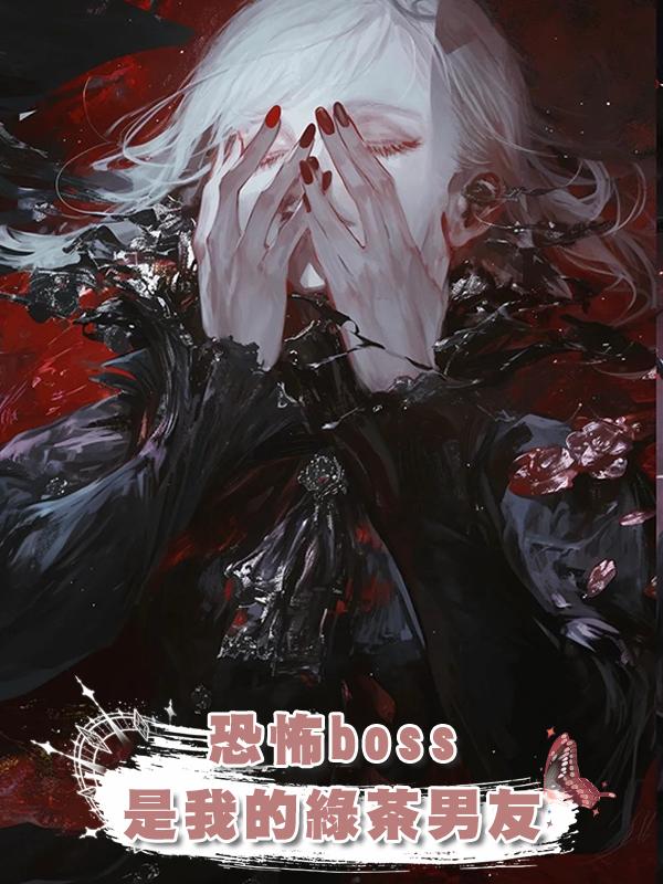 恐怖boss是我的綠茶男友