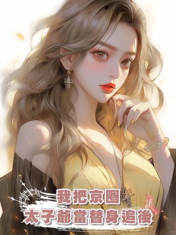 我把京圈太子爺當替身追後