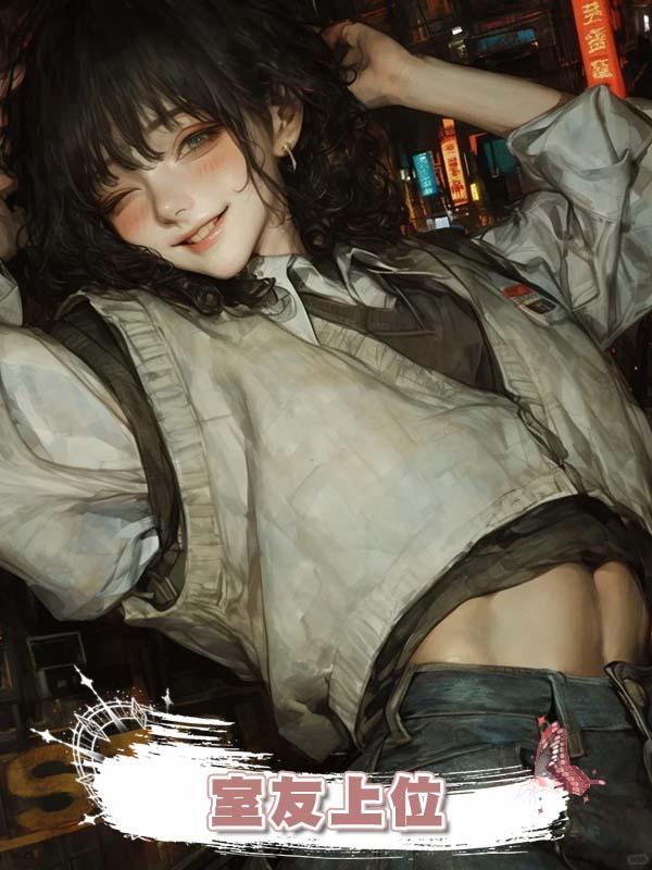 室友上位