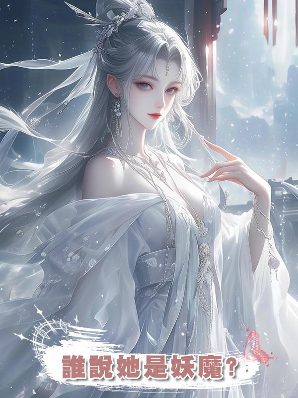誰說她是妖魔?