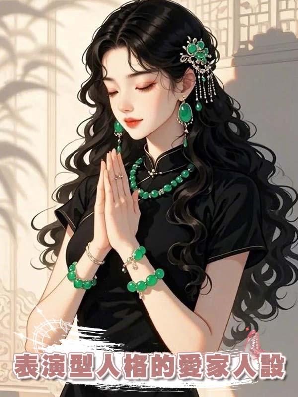 表演型人格的愛家人設