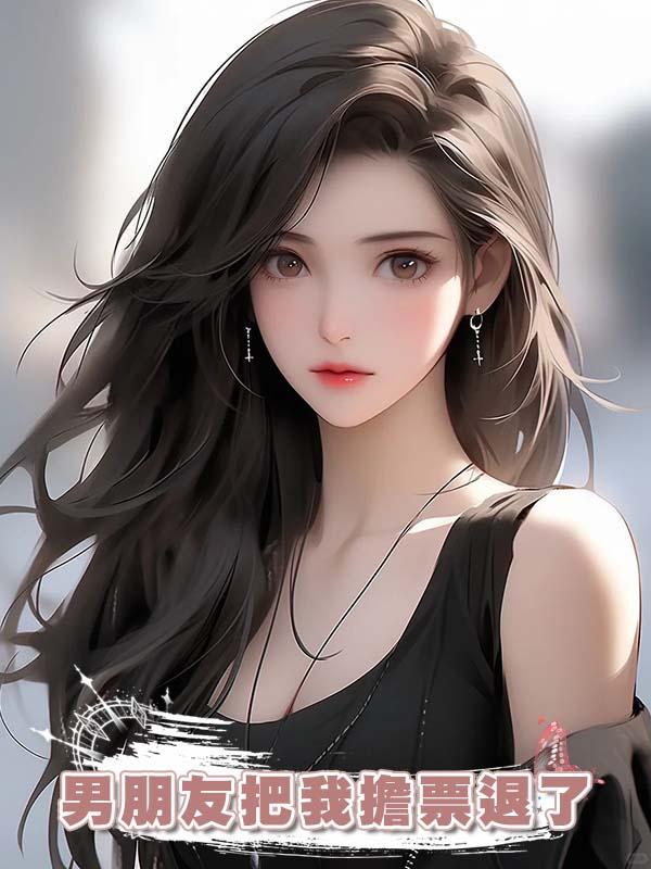 男朋友把我擔票退了