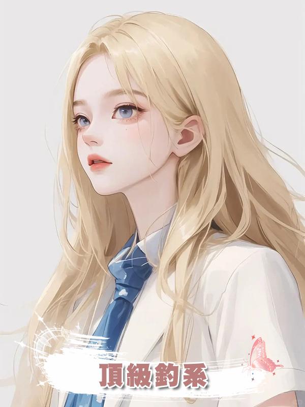 頂級釣系