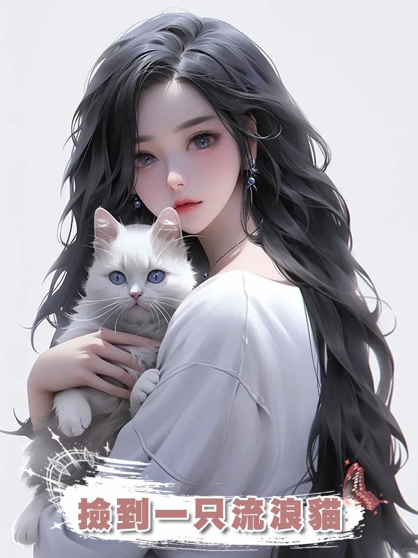 撿到一隻流浪貓