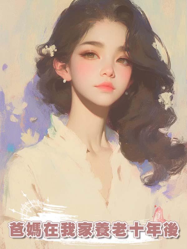 爸媽在我家養老十年後