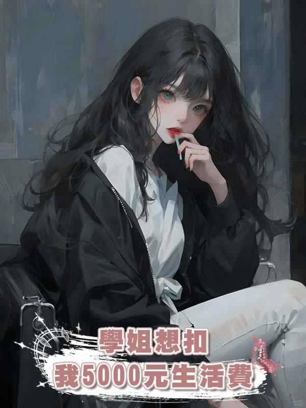 學姐想扣我5000元生活費
