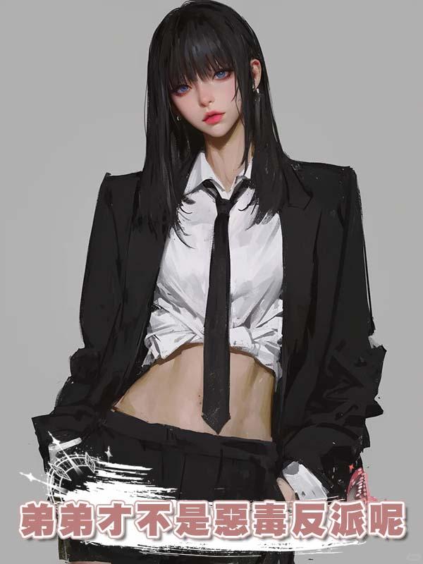 弟弟才不是惡毒反派呢