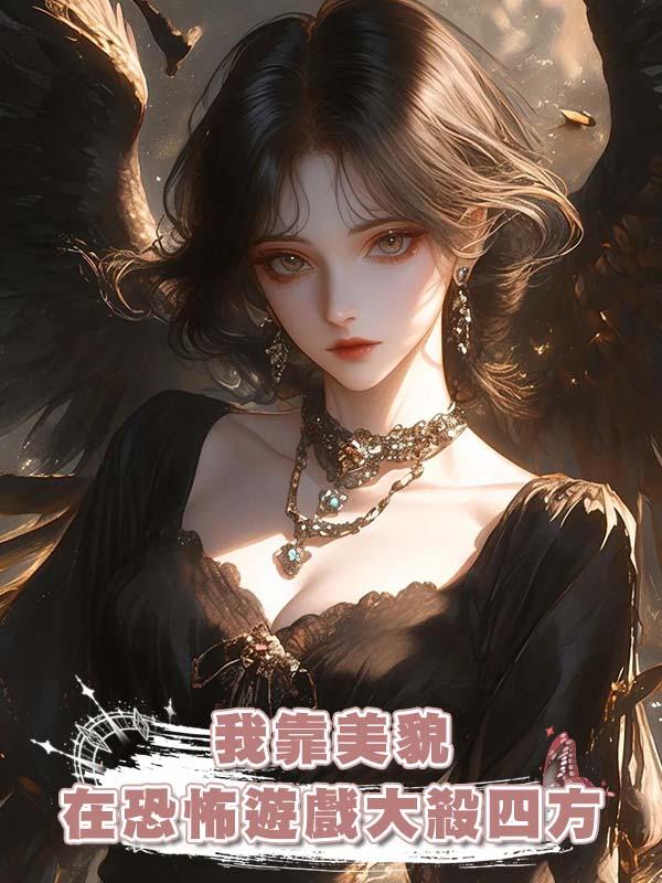 我靠美貌在恐怖遊戲大殺四方