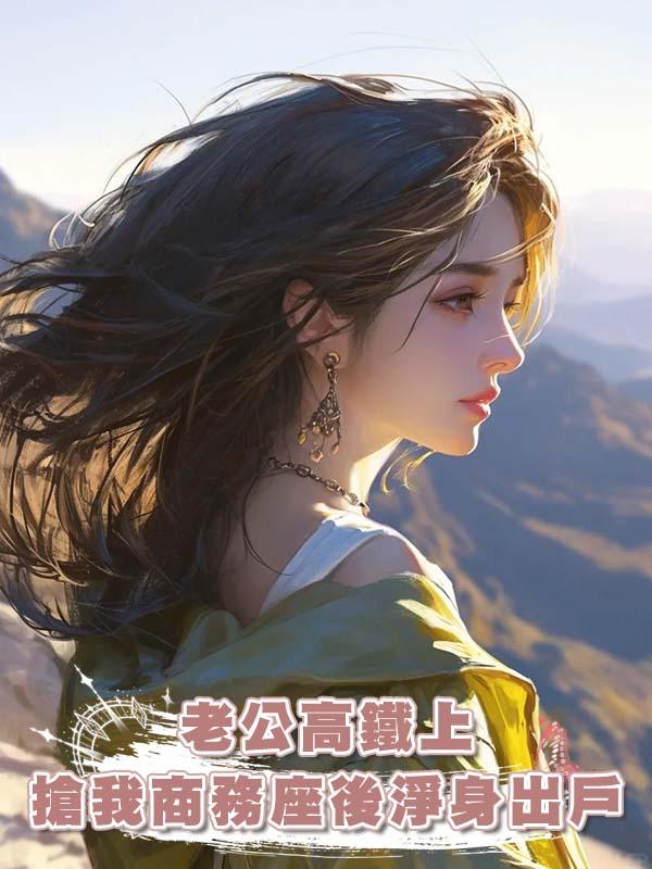 老公高鐵上搶我商務座後淨身出戶