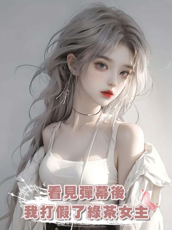 看見彈幕後，我打假了綠茶女主