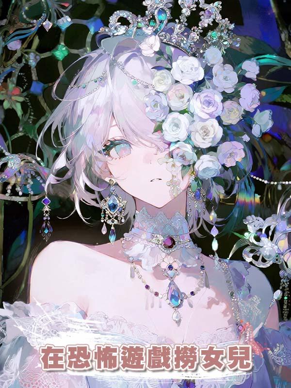 在恐怖遊戲撈女兒