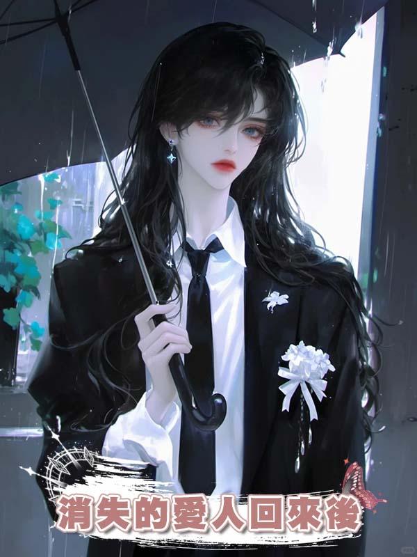 消失的愛人回來後