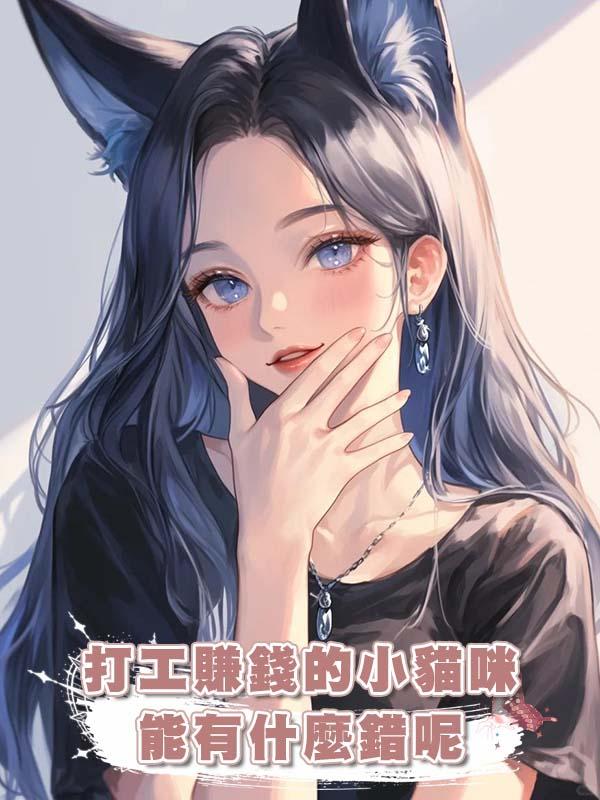 打工賺錢的小貓咪能有什麼錯呢