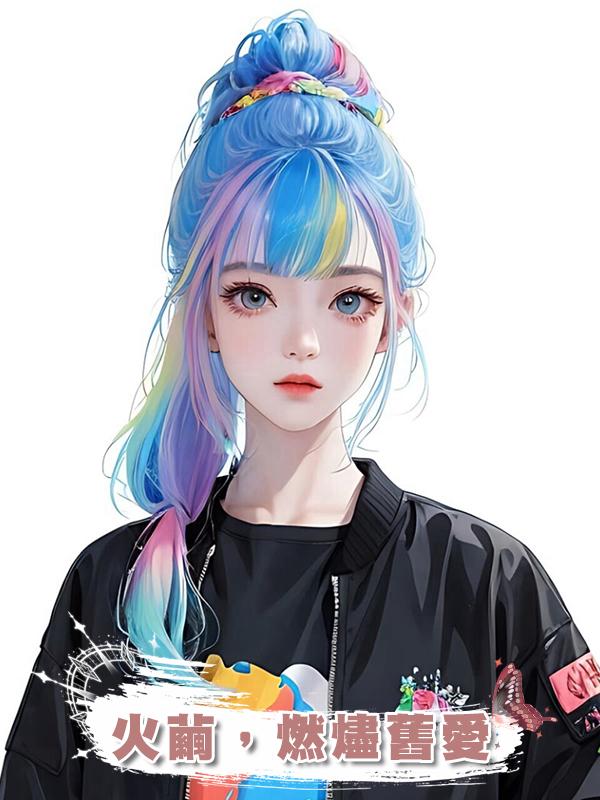 火繭，燃燼舊愛