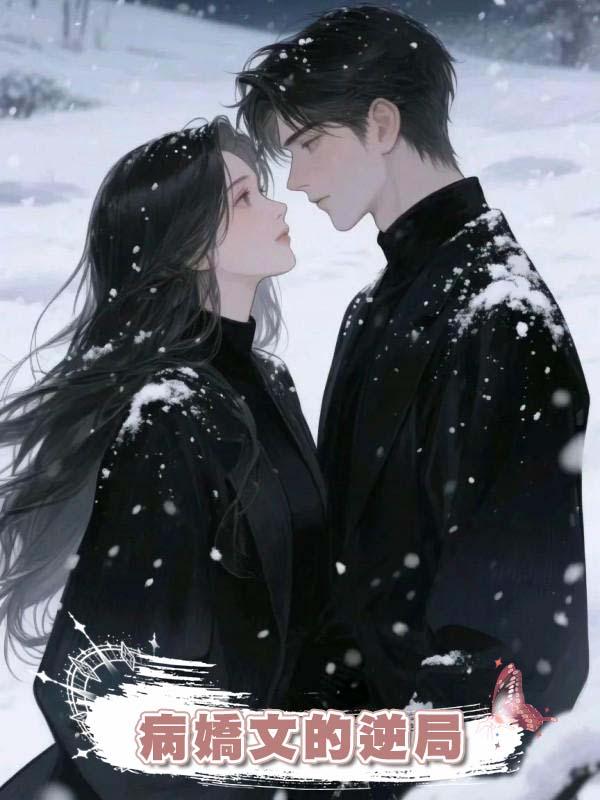 病嬌文的逆局