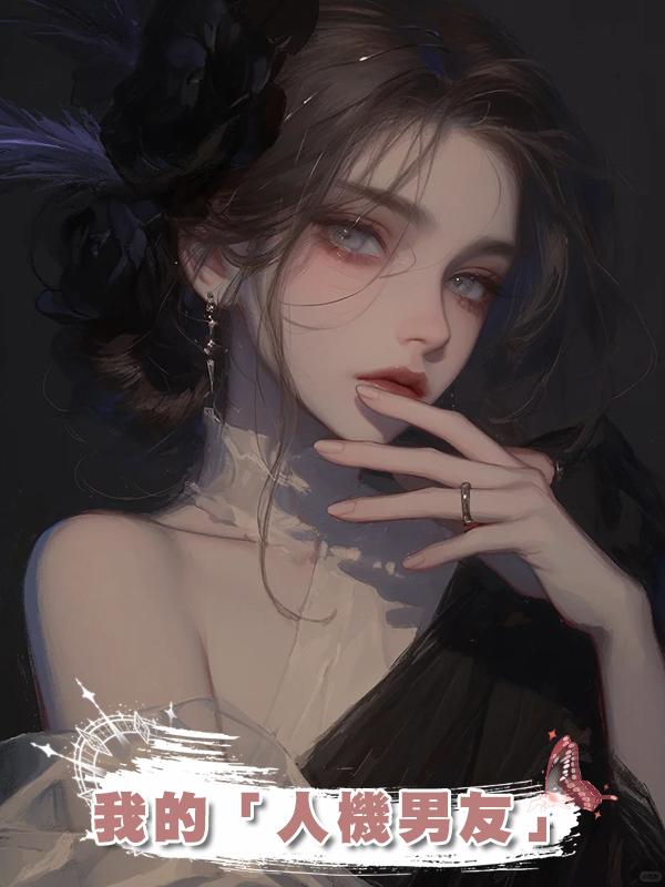 我的「人機男友」
