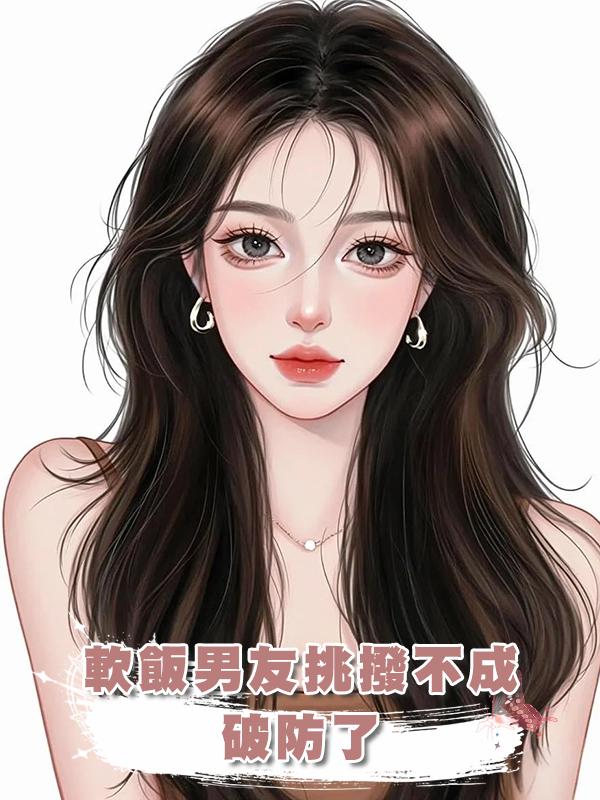 軟飯男友挑撥不成破防了