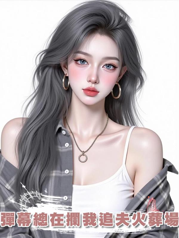 彈幕總在攔我追夫火葬場