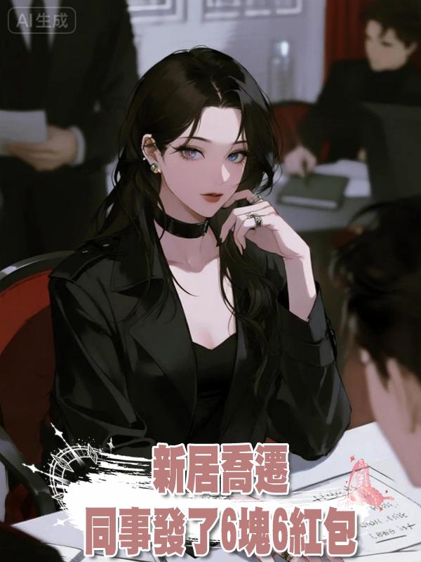 新居喬遷，同事發了6塊6紅包