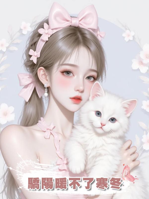 驕陽暖不了寒冬