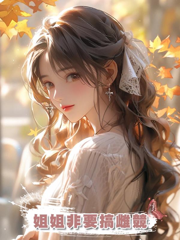 姐姐非要搞雌競