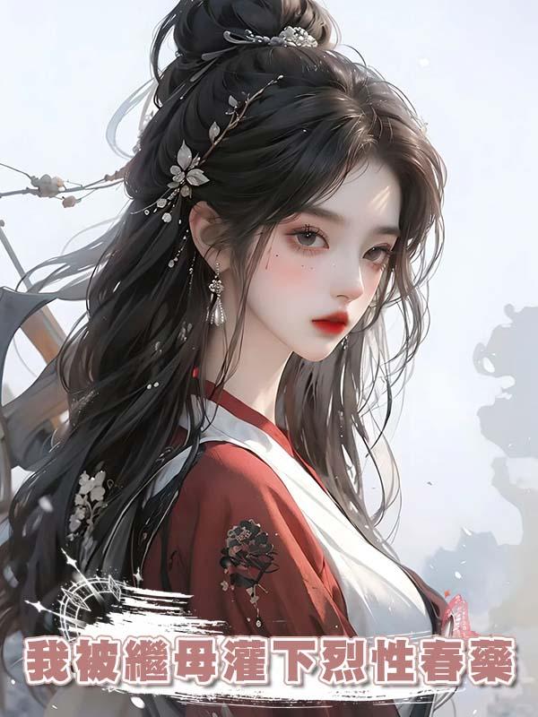 我被繼母灌下烈性春藥