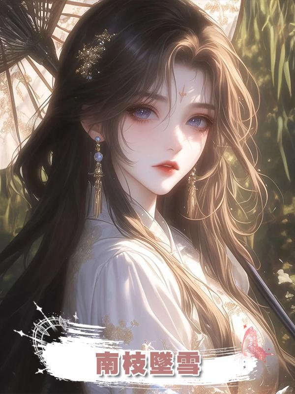南枝墜雪