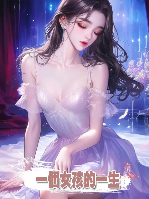 一個女孩的一生