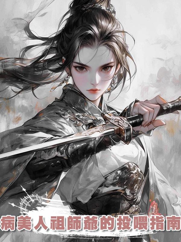 病美人祖師爺的投喂指南