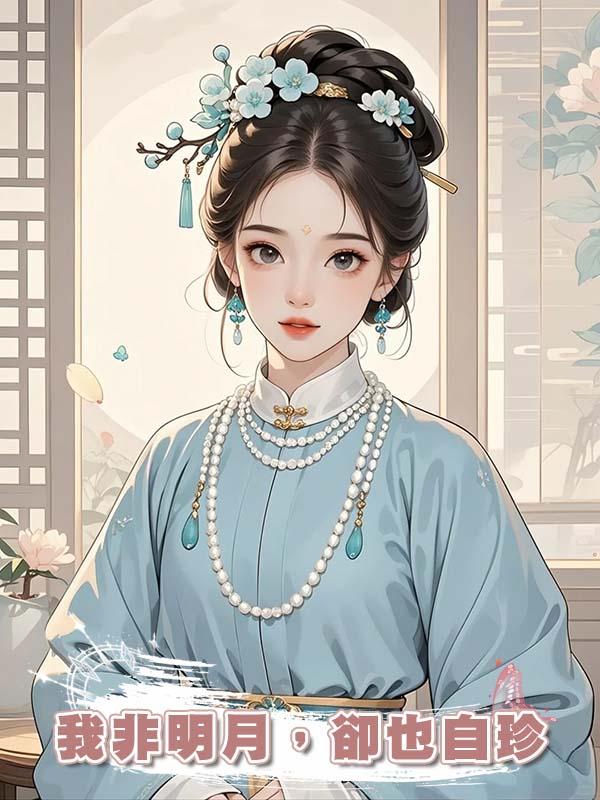 我非明月，卻也自珍