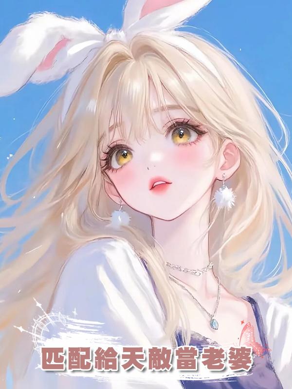 匹配給天敵當老婆