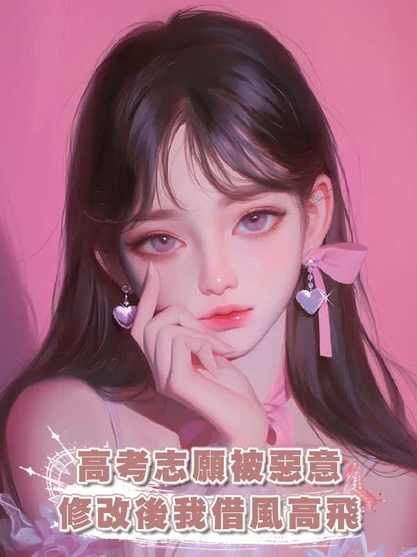 高考志願被惡意修改後我借風高飛