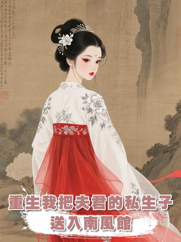 重生我把夫君的私生子送入南風館