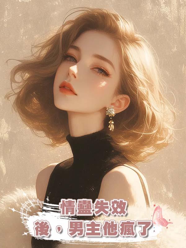 情蠱失效後，男主他瘋了