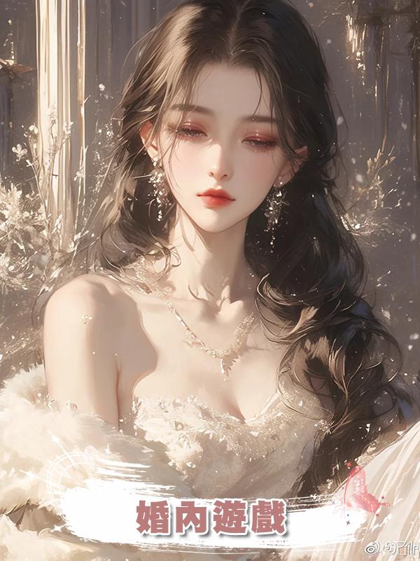 婚內遊戲