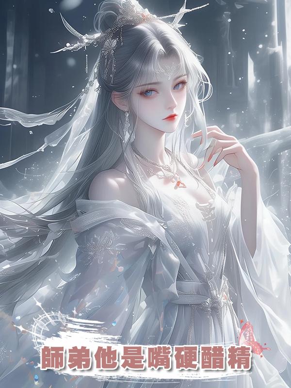 師弟他是嘴硬醋精