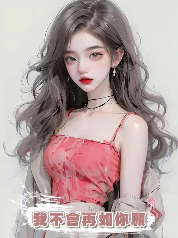 我不會再如你願