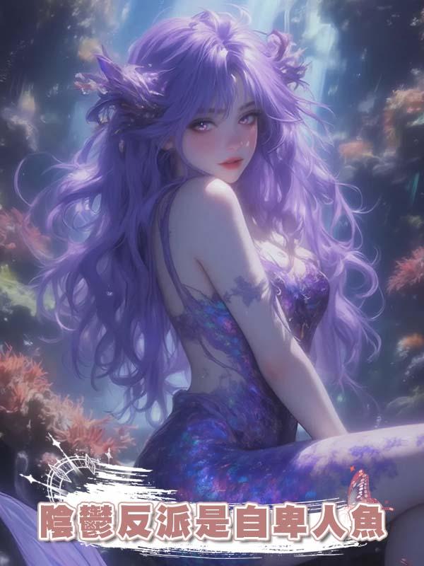 陰鬱反派是自卑人魚