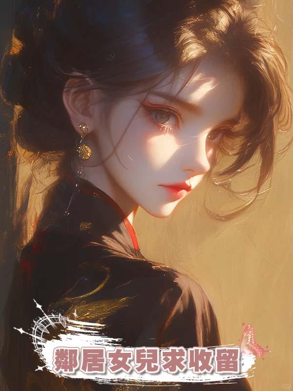 鄰居女兒求收留