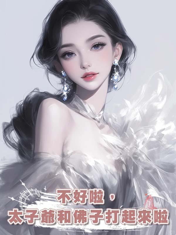 不好啦，太子爺和佛子打起來啦