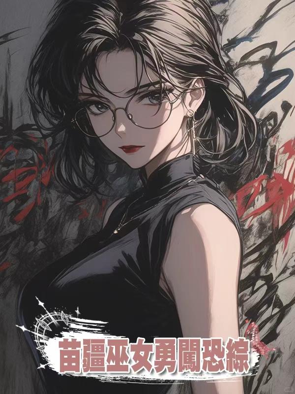 苗疆巫女勇闖恐綜