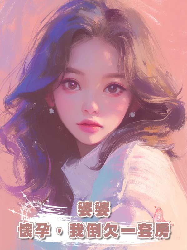 婆婆懷孕，我倒欠一套房