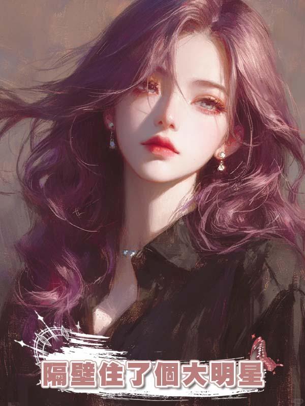 隔壁住了個大明星