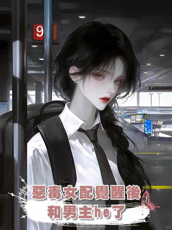 惡毒女配覺醒後和男主he了