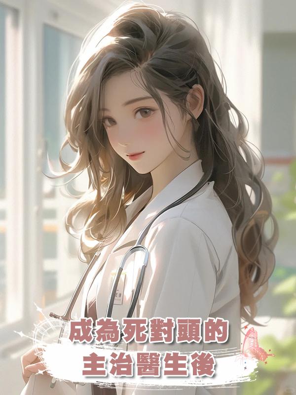 成為死對頭的主治醫生後