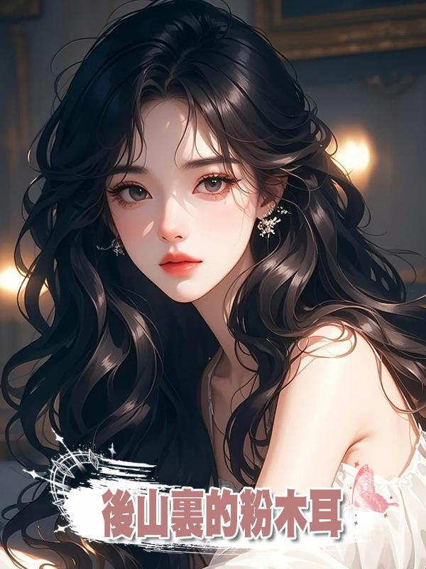 後山裏的粉木耳